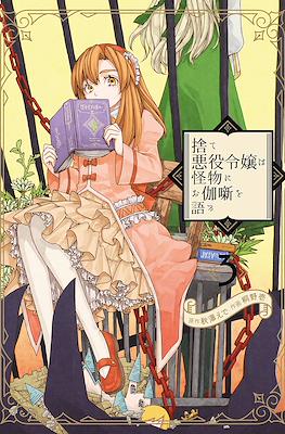 捨て悪役令嬢は怪物にお伽噺を語る (Sute Akuyaku Reijou wa Kaibutsu ni Otogibanashi o Kataru) #3
