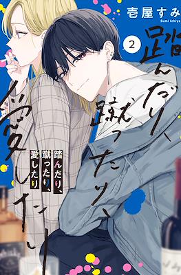 踏んだり、蹴ったり、愛したり (Fundari, Kettari, Aishitari) #2
