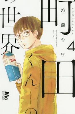 町田くんの世界 The World of Machida-kun (Machida-kun no Sekai) #4