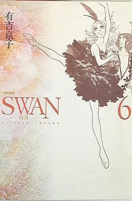 Swan スワン 白鳥 #6