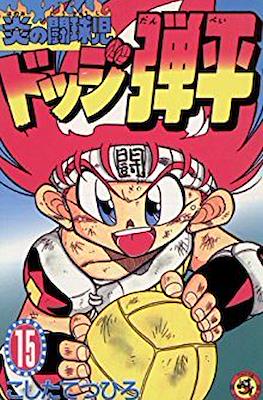 炎の闘球児☆ドッジ弾平 (Honō no Dōkyūji: Dodge Danpei) #15