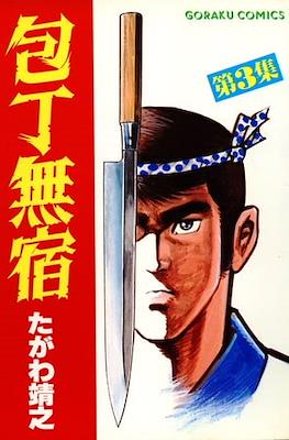 包丁無宿 (Houchou Mushuku) #3