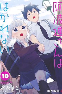 阿波連さんははかれない (Aharen-san wa Hakarenai) #10
