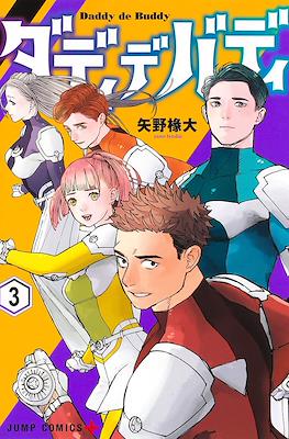 ダディデバディ (Dady de Buddy / Daddy and Buddy) #3