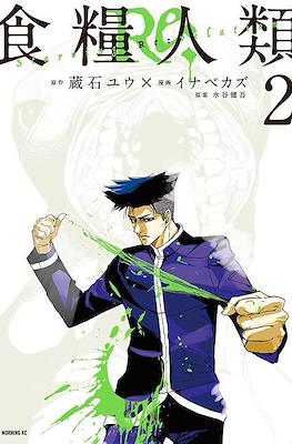 食糧人類Re: -Starving Re:velation- #2
