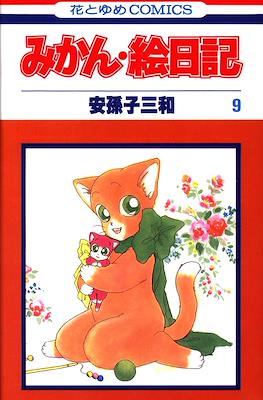 みかん・絵日記 (Mikan Enikki) #9