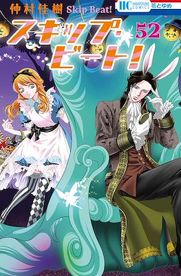 スキップ・ビート! (Skip Beat!) #52