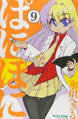 ぱにぽに (PaniPoni) #9