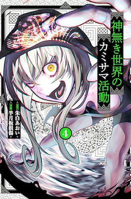 神無き世界のカミサマ活動 (Kaminaki Sekai no Kamisama Katsudou) #4