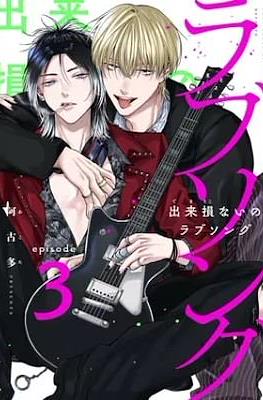 出来損ないのラブソング (Dekisokonai no Love Song) #3