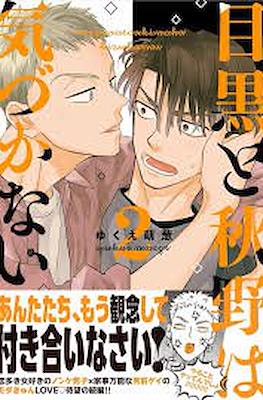 目黒と秋野は気づかない Meguro to Akino wa Kizukanai #2