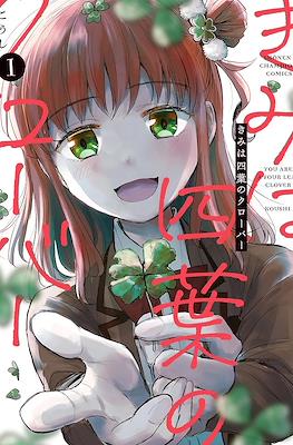 きみは四葉のクローバー You Are A Four Leaf Clover (Kimi wa Yotsuba no Clover) (Rústica) #1