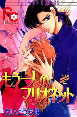 もう一人のマリオネット (Mou Hitori no Marionette) #2