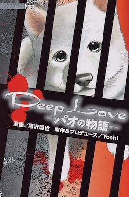 DeepLove-パオの物語- (Deep Love - Pao no Monogatari) #1