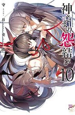 神さまの怨結び (Kamisama no Enmusubi) #10