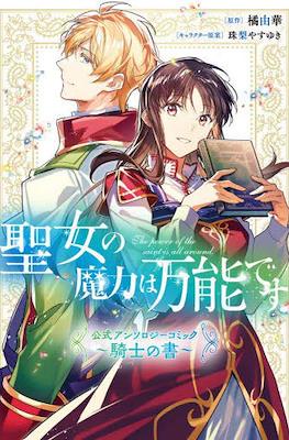 聖女の魔力は万能です 公式アンソロジーコミック ～騎士の書～(The Saint's Magic Power is Omnipotent Official Anthology Comic: Kishi no Sho)
