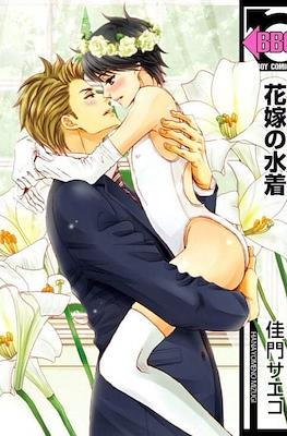 花嫁の水着 (Hanayome no Mizugi)