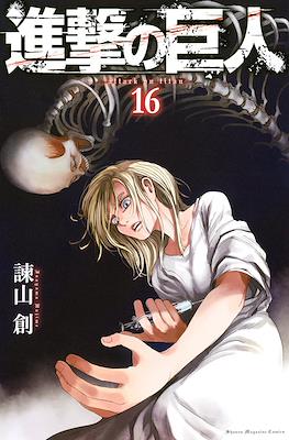 進撃の巨人 (Shingeki no Kyojin) #16
