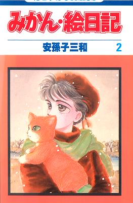 みかん・絵日記 (Mikan Enikki) #2