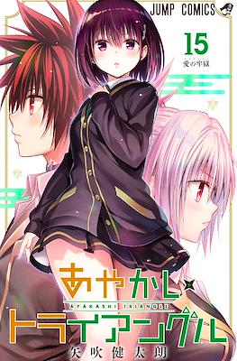 あやかしトライアングル (Ayakashi Triangle) (Rústica con sobrecubierta) #15