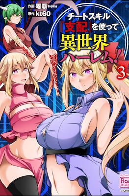 チートスキル『支配』を使って異世界ハーレム! (Cheat Skill "Shihai" Otsukatte Isekai Harem!) #3