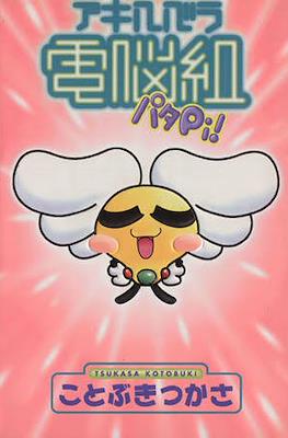 アキハバラ電脳組パタPI! (Akihabara Cyber-gumi Pata PI!)