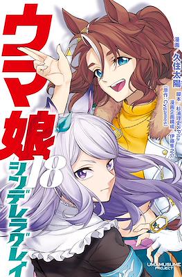 ウマ娘シンデレラグレイ (Uma Musume Cinderella Gray) (Rústica con sobrecubierta) #18