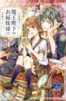 魔王陛下のお掃除係 (Maou Heika no Osoji Gakari) #2