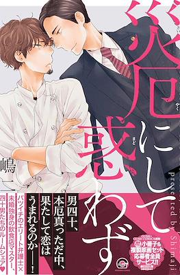 災厄にして惑わず~ラブインルームシェア~ Even If This Relation Is The Disaster, Not Puzzledv(Saiyaku ni Shite Madowazu)