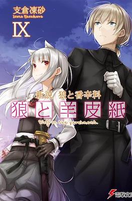 Wolf & Parchment: New Theory Spice & Wolf #9