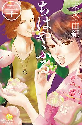 ちはやふる (Chihayafuru) (Rústica con sobrecubierta) #20