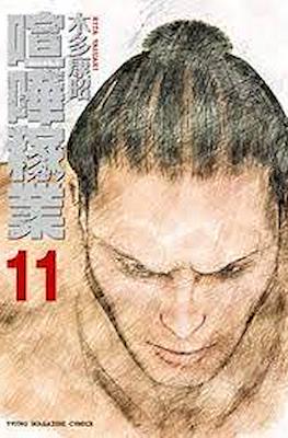 喧嘩稼業 (Kenka Kagyō) #11