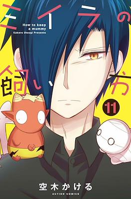 ミイラの飼い方 How To Keep a Mummy #11