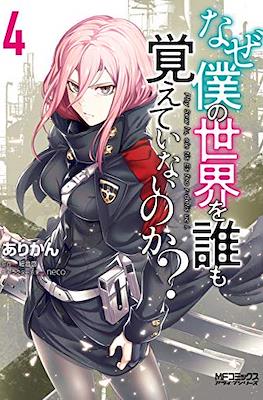 なぜ僕の世界を誰も覚えていないのか (Naze Boku no Sekai wo Daremo Oboeteinai no ka?) #4