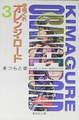 Kimagure Orange Road きまぐれオレンジ☆ロード #3