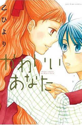 かわいいあなた (Kawaii Anata)