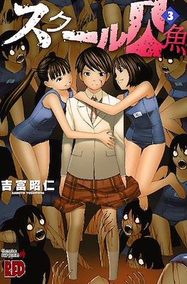 School Ningyo (スクール人魚) #3