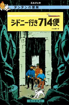 タンタンの冒険 (Las aventuras de Tintin) #22