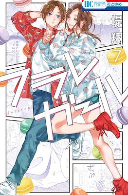 フラレガール (Furare Girl) #7