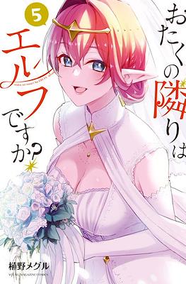 おたくの隣りはエルフですか?(Otaku No Tonari Ha Elfdesu Ka?) #5