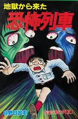 恐怖列車 (Kyoufu Ressha)