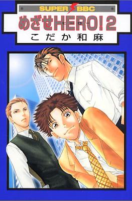 めざせHero!(Mezase Hero!) #2