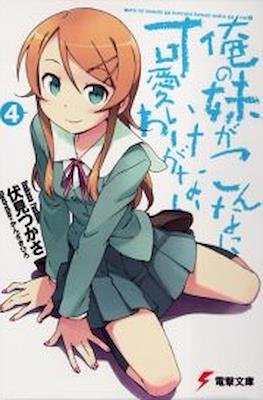 俺の妹がこんなに可愛いわけがない (Oreimo) (Rústica) #4