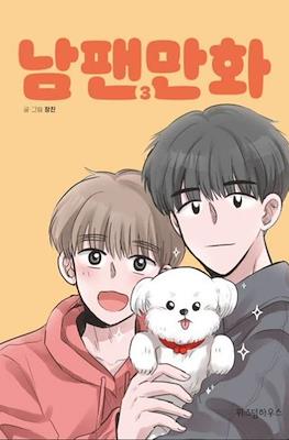 남팬만화 (Male Fan) #3
