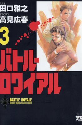 バトル・ロワイアル (Battle Royale) #3