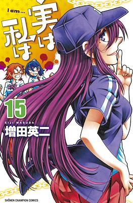 実は私は (Jitsu wa Watashi wa) #15
