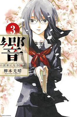 响~成为小说家的方法~ (Hibiki - Shousetsuka ni Naru Houhou) #3