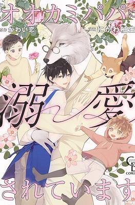 オオカミパパに溺愛されています (Ookami Papa ni Dekiai Sareteimasu)