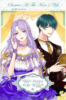 양판소 주인공의 아내로 살아남기 Survive as the Hero's Wife (This Villainess Wants a Divorce!) #4