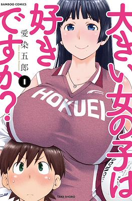 大きい女の子は好きですか? (Ookii Onnanoko wa Daisuki Desu ka?/Do You Like Big Girls?)
